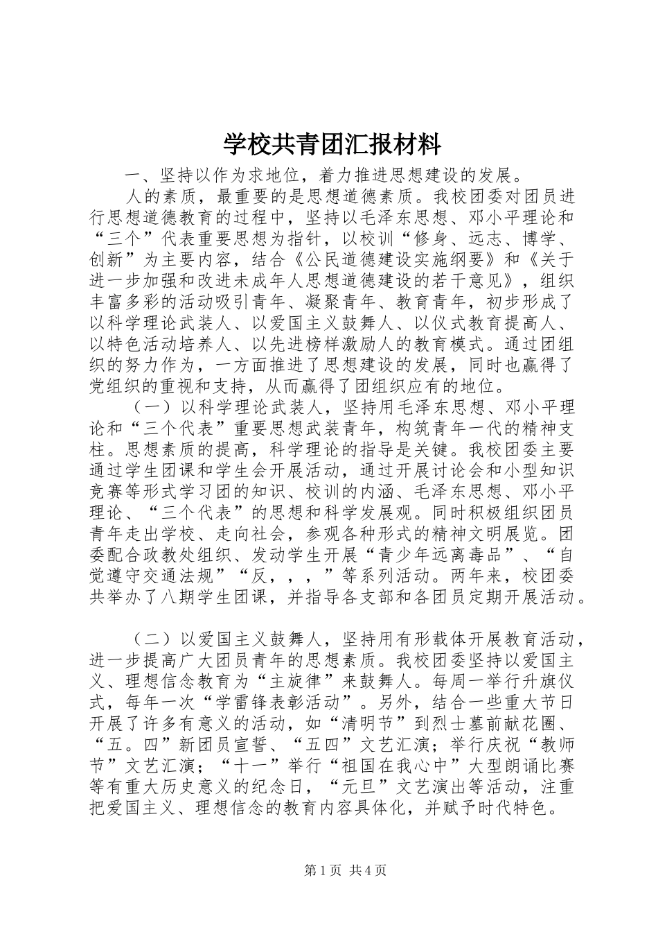 2024年学校共青团汇报材料_第1页