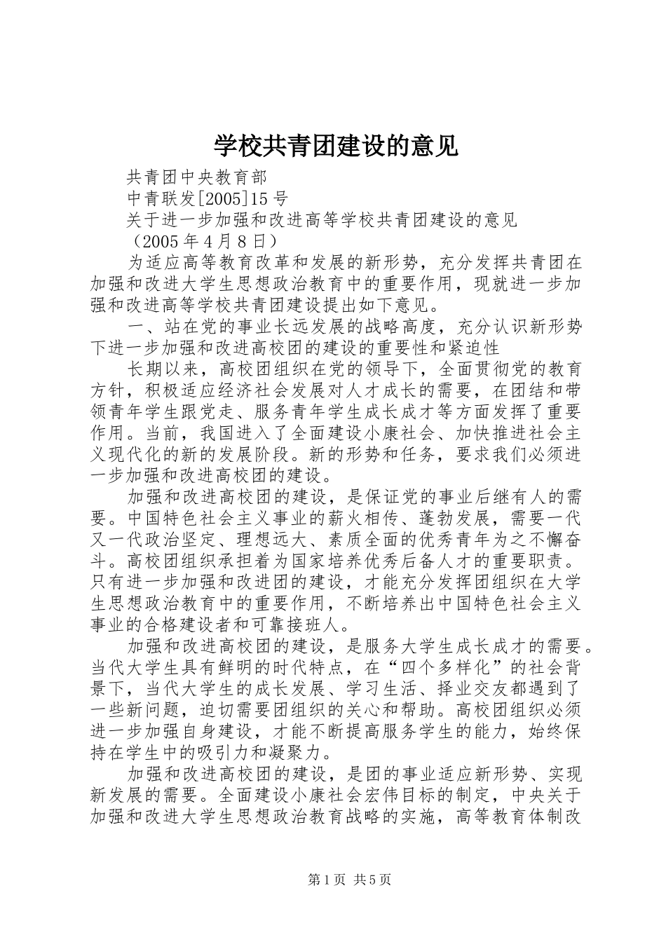 2024年学校共青团建设的意见_第1页