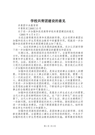 2024年学校共青团建设的意见