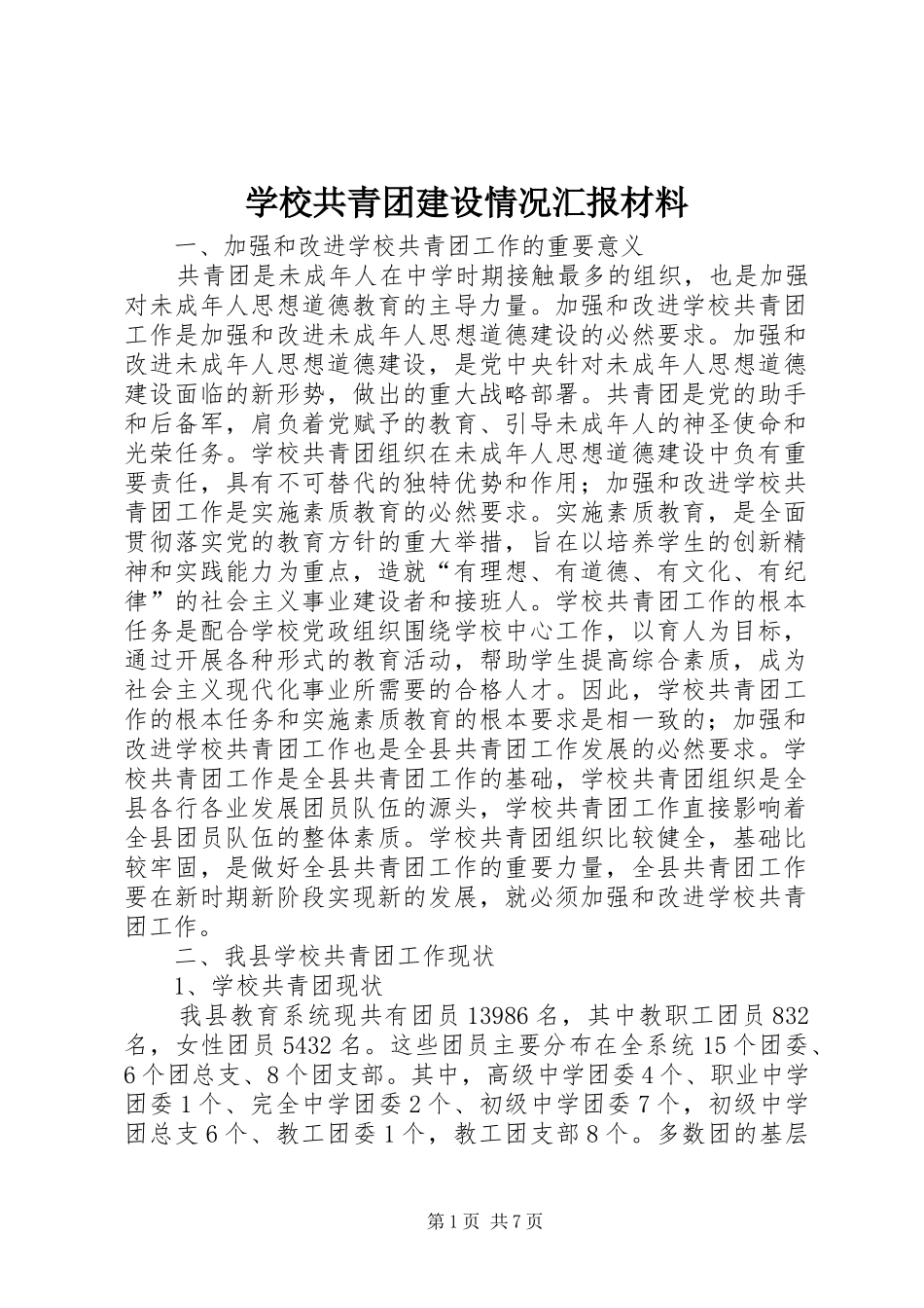 2024年学校共青团建设情况汇报材料_第1页