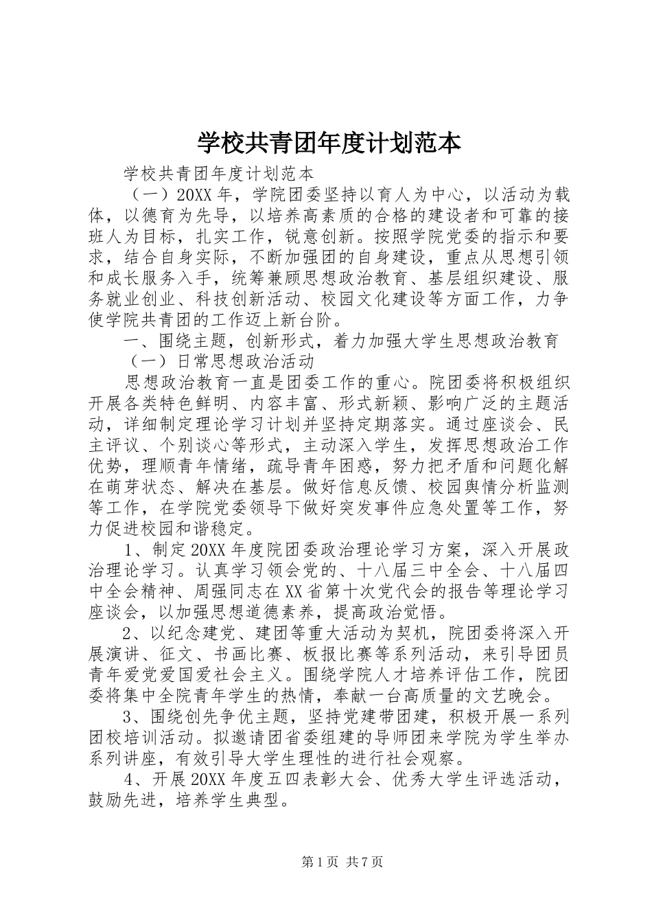 2024年学校共青团年度计划范本_第1页