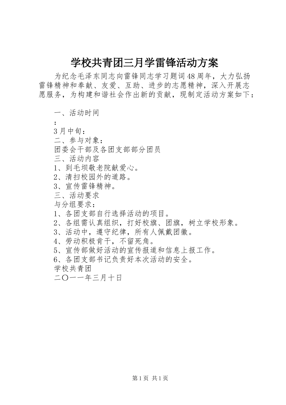 2024年学校共青团三月学雷锋活动方案_第1页