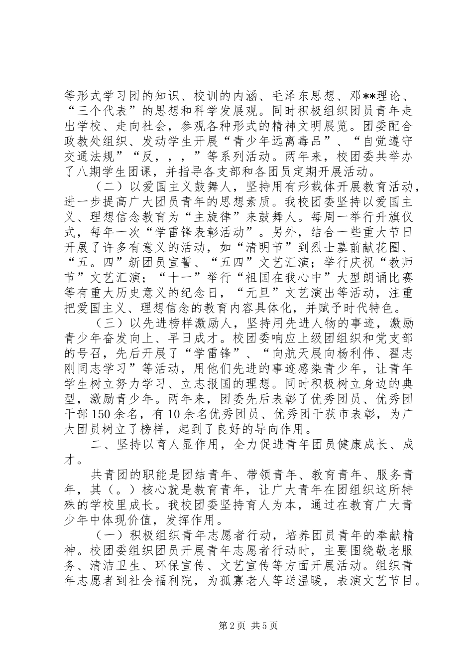 2024年学校共青团团委工作汇报材料_第2页