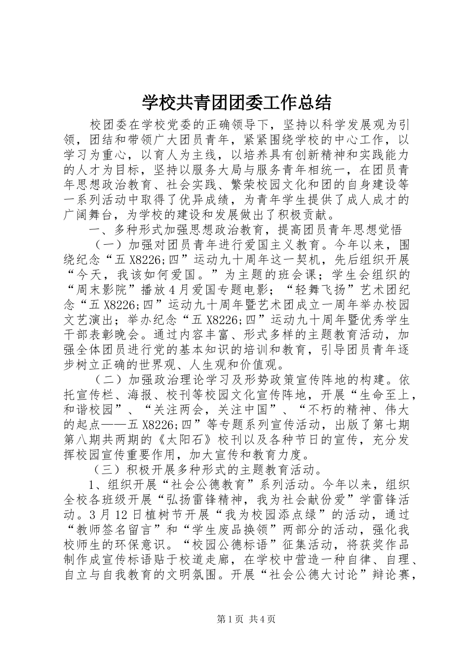 2024年学校共青团团委工作总结_第1页