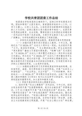 2024年学校共青团团委工作总结