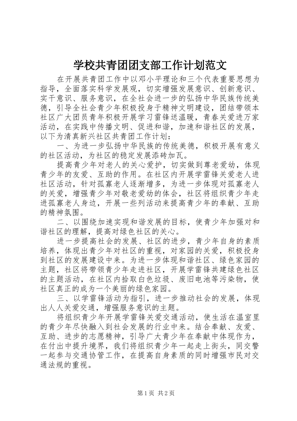 2024年学校共青团团支部工作计划范文_第1页