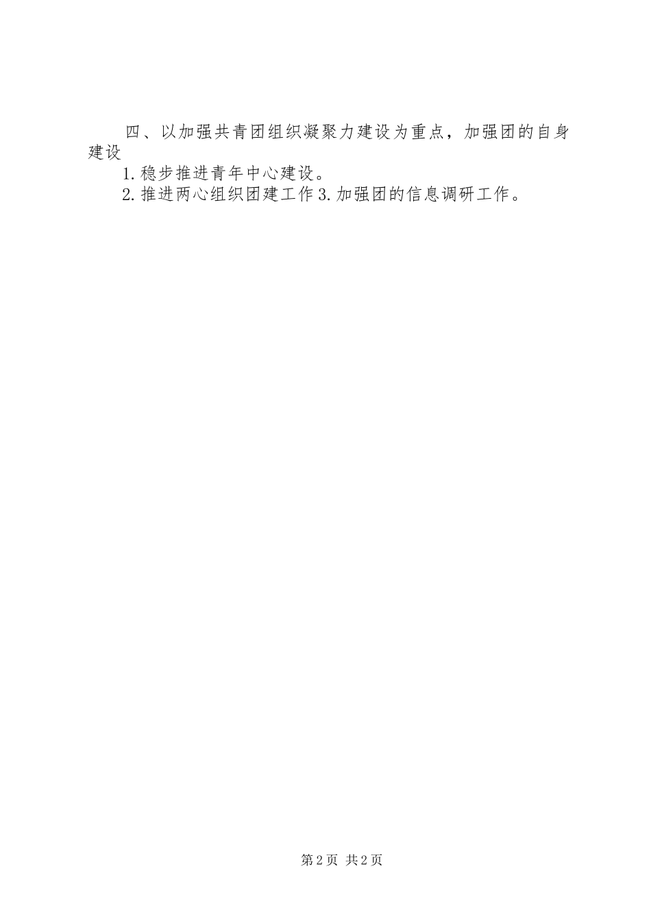 2024年学校共青团团支部工作计划范文_第2页