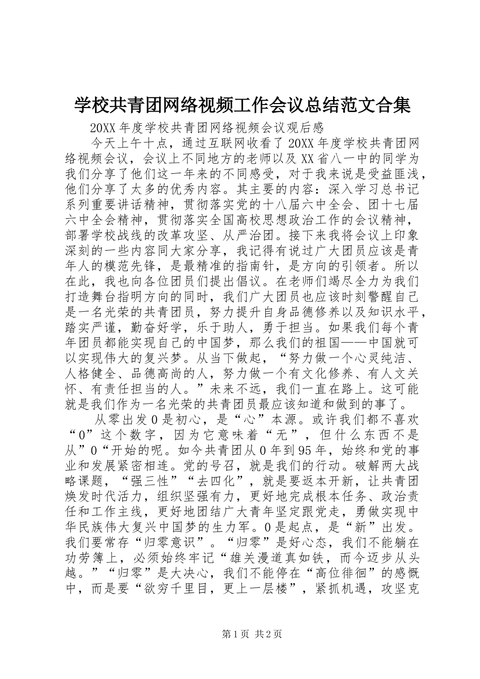 2024年学校共青团网络视频工作会议总结范文合集_第1页