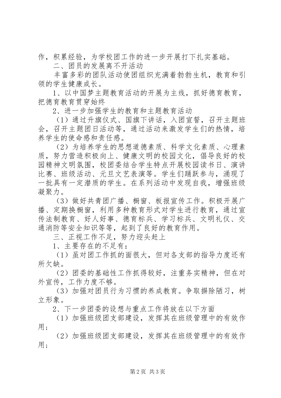 2024年学校共青团委个人述职报告_第2页