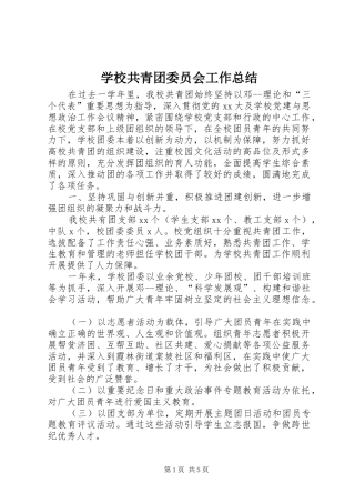 2024年学校共青团委员会工作总结
