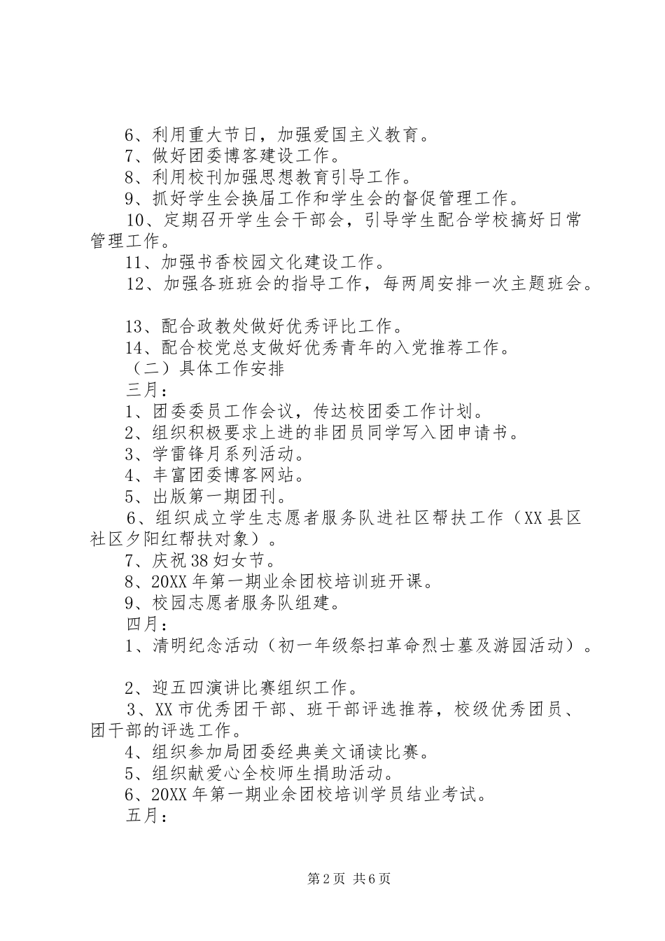 2024年学校共青团学年工作计划_第2页