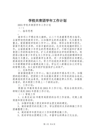 2024年学校共青团学年工作计划