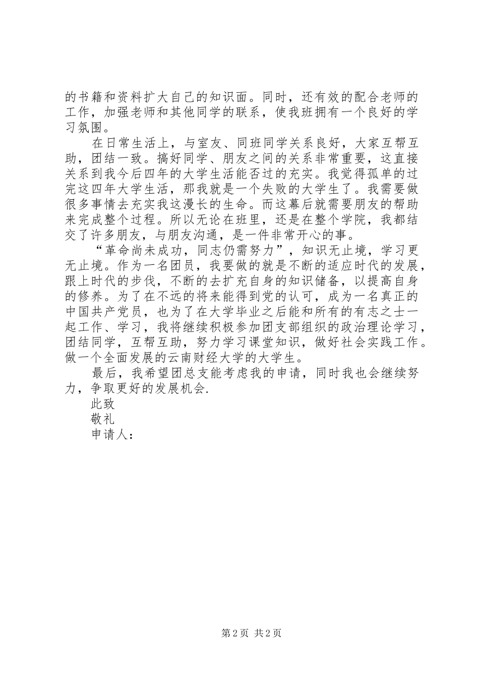 2024年学校共青团员申请书_第2页