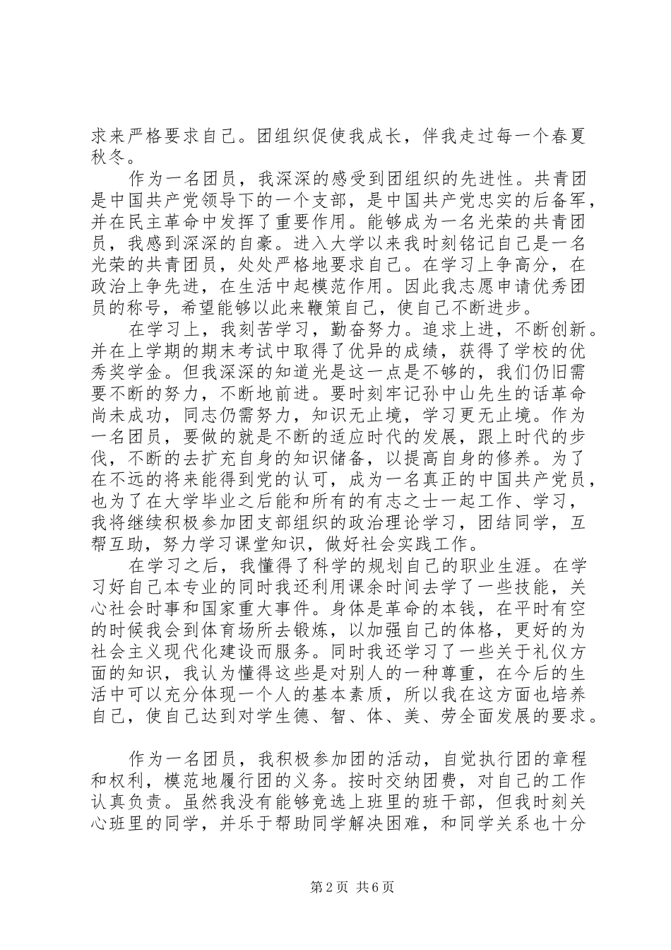 2024年学校共青团员自我鉴定范文_第2页