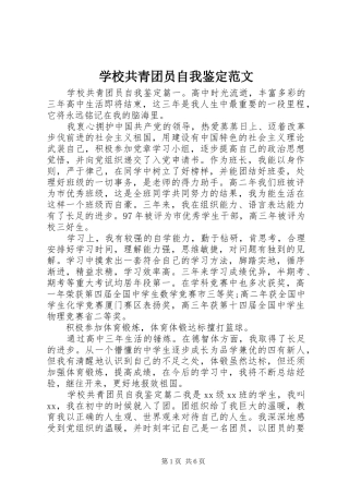 2024年学校共青团员自我鉴定范文