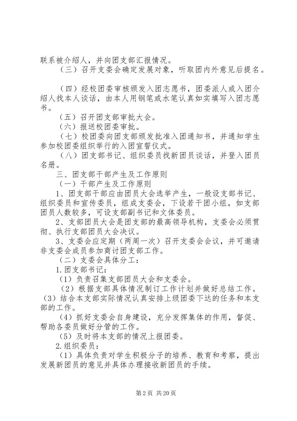 2024年学校共青团组织管理条例_第2页