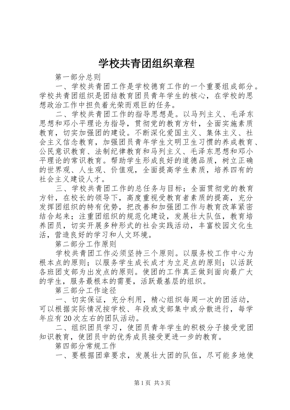 2024年学校共青团组织章程_第1页