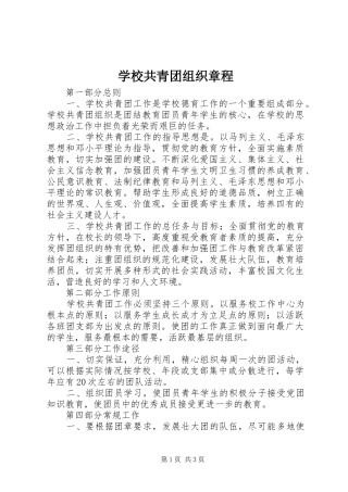 2024年学校共青团组织章程
