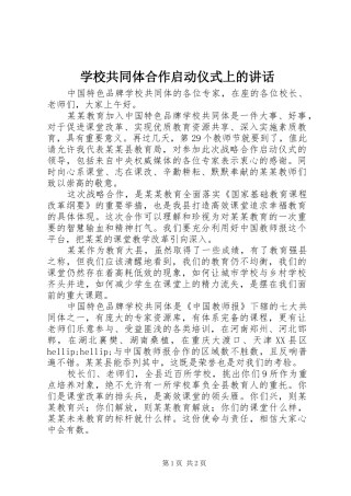 2024年学校共同体合作启动仪式上的致辞