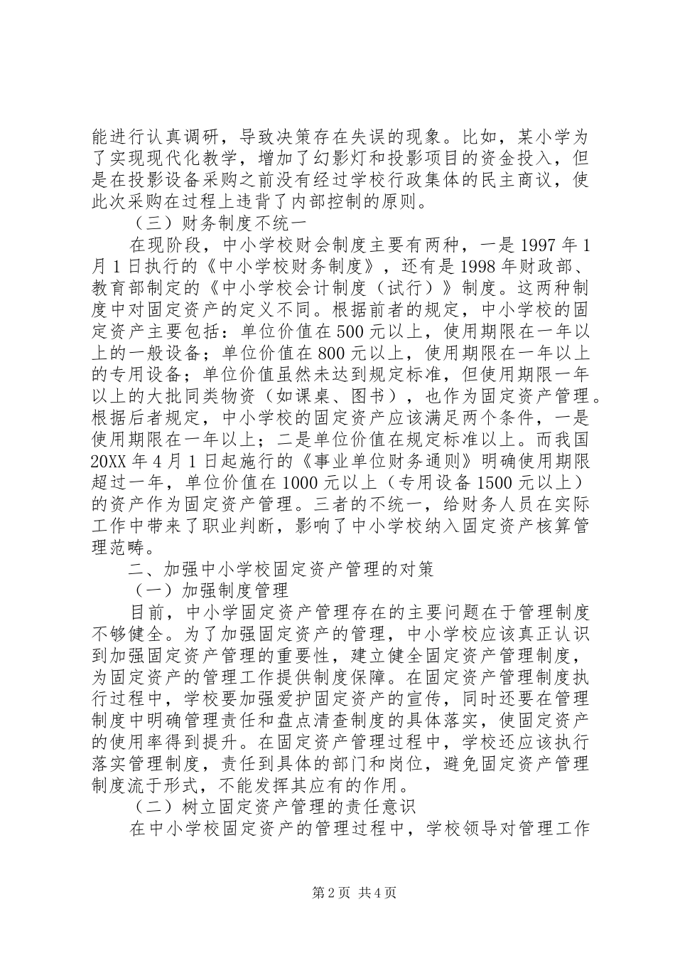 2024年学校固定资产管理问题及对策_第2页