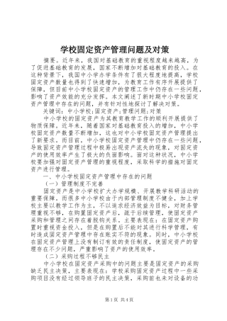 2024年学校固定资产管理问题及对策