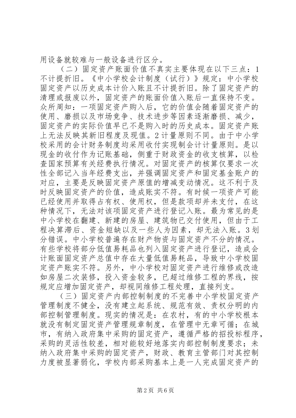 2024年学校固定资产管理现状及对策_第2页