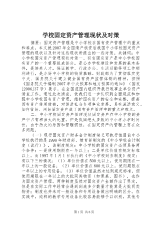 2024年学校固定资产管理现状及对策