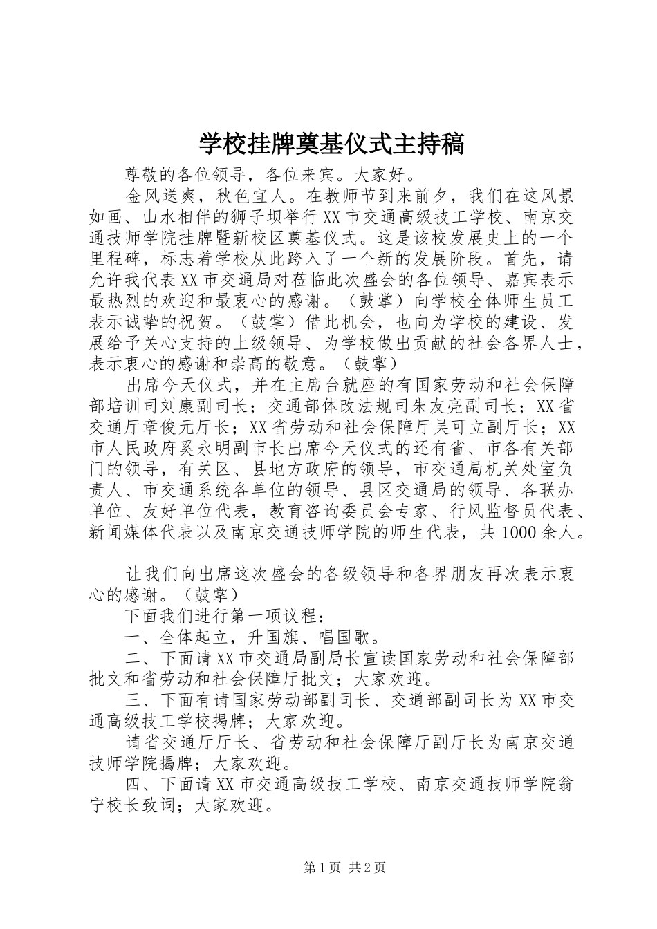 2024年学校挂牌奠基仪式主持稿_第1页