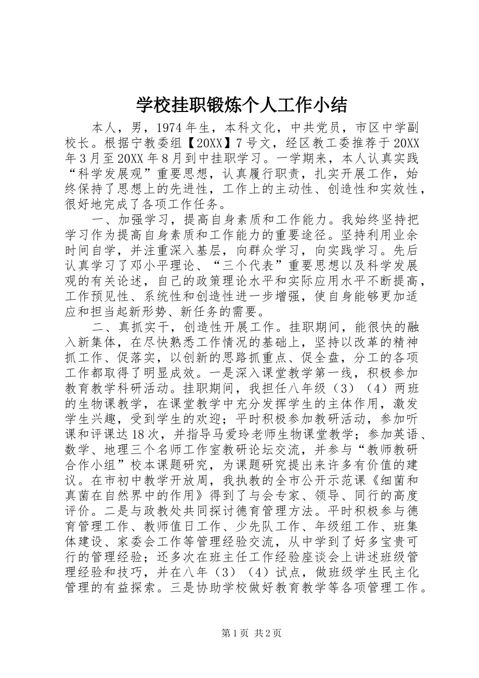 2024年学校挂职锻炼个人工作小结_第1页