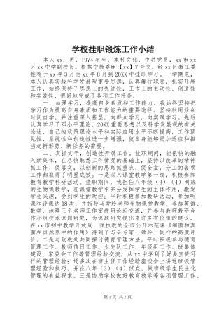 2024年学校挂职锻炼工作小结