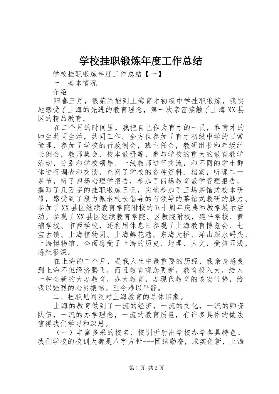 2024年学校挂职锻炼年度工作总结_第1页