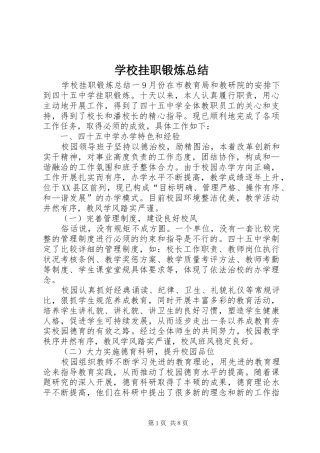 2024年学校挂职锻炼总结