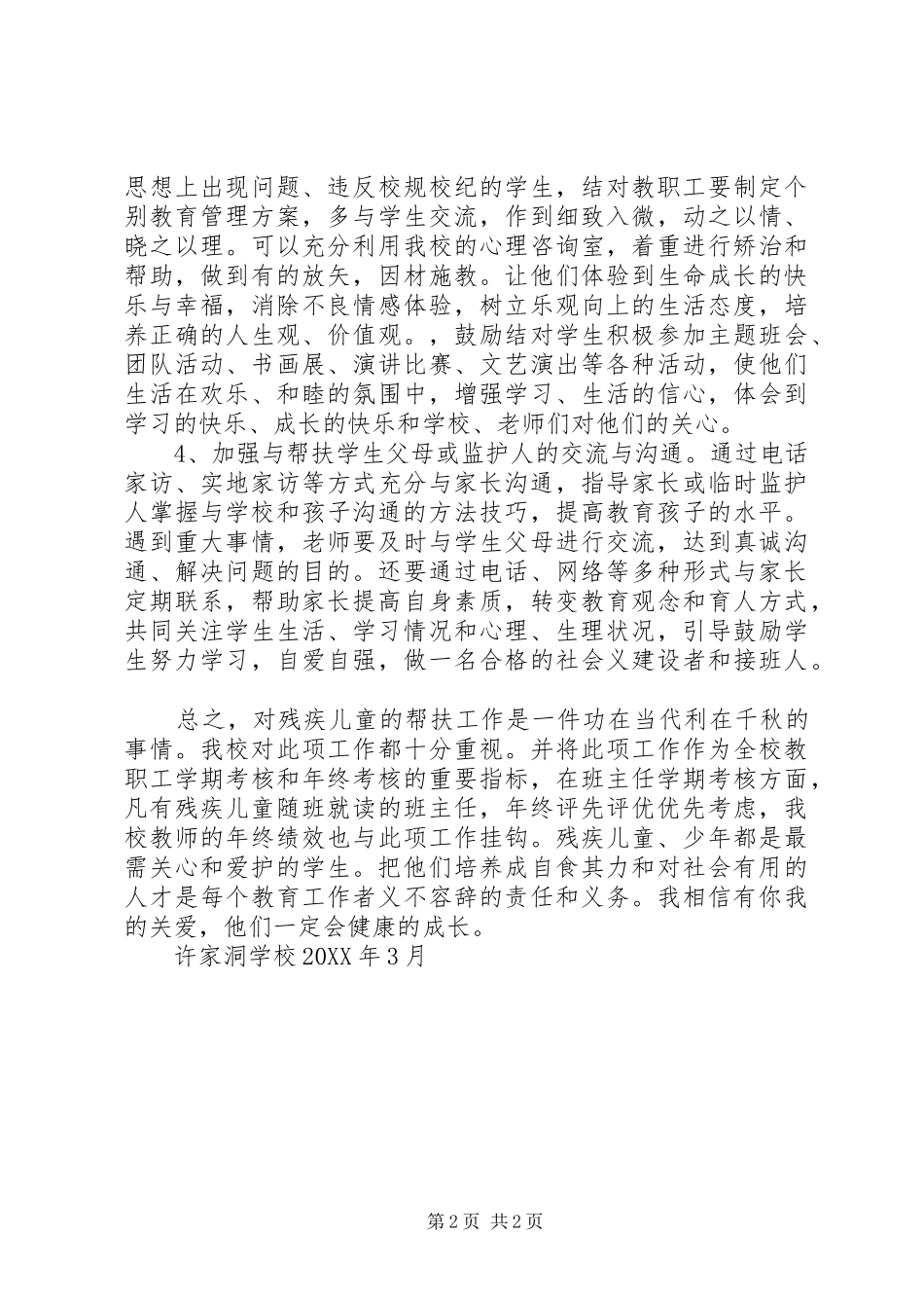 2024年学校关爱残疾儿童工作实施方案_第2页