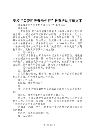 2024年学校关爱明天普法先行教育活动实施方案
