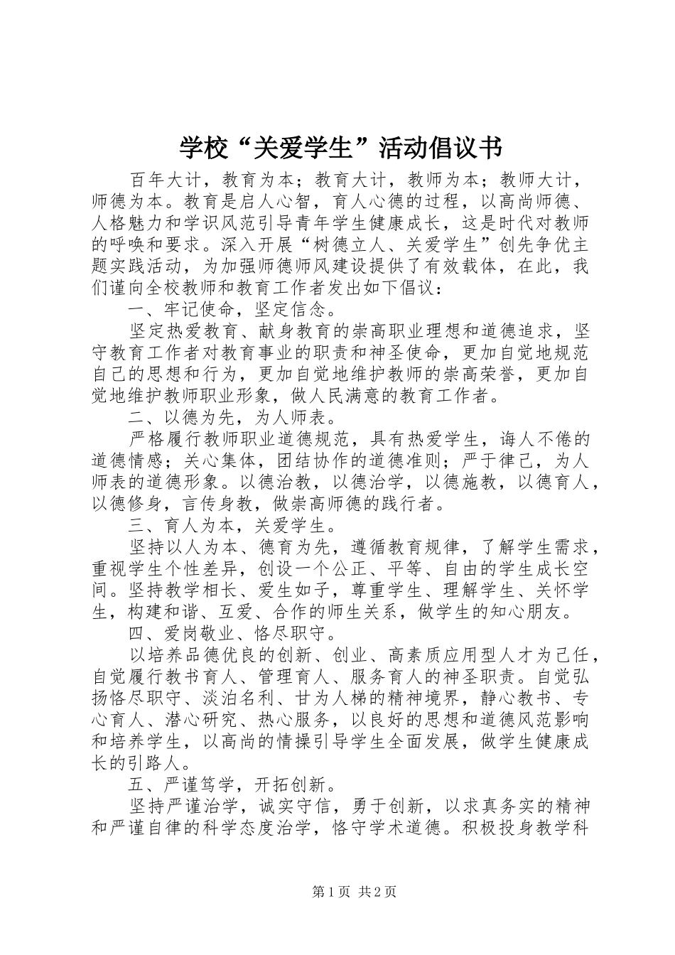 2024年学校关爱学生活动倡议书_第1页