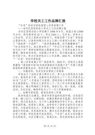 2024年学校关工工作品牌汇报