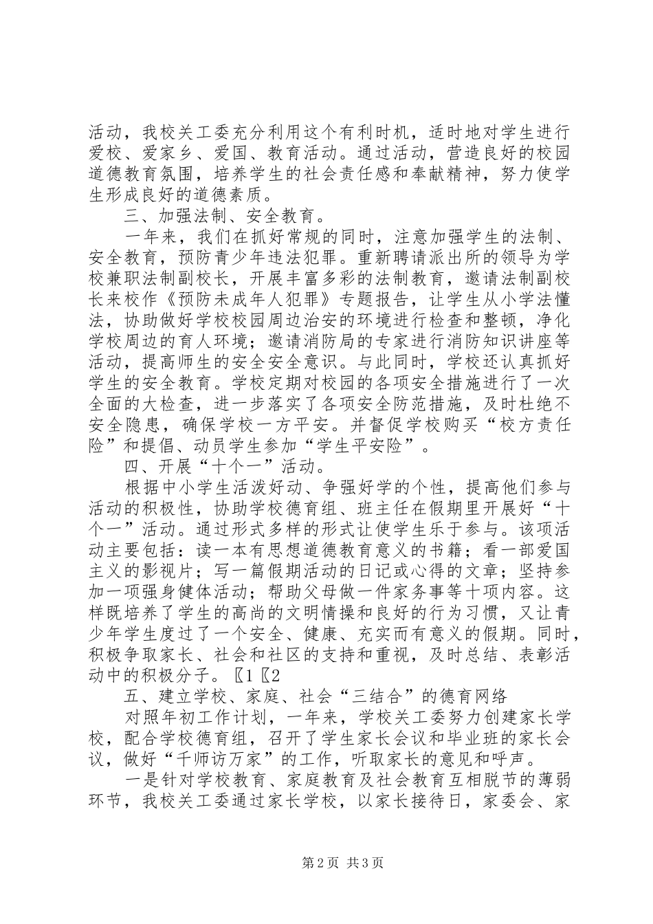 2024年学校关工委的工作总结_第2页
