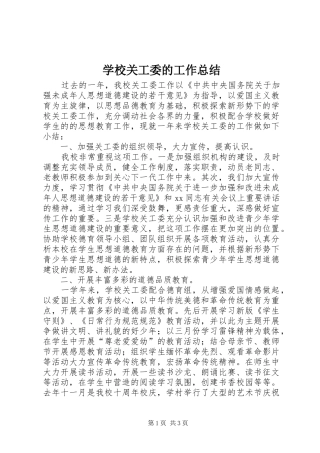 2024年学校关工委的工作总结