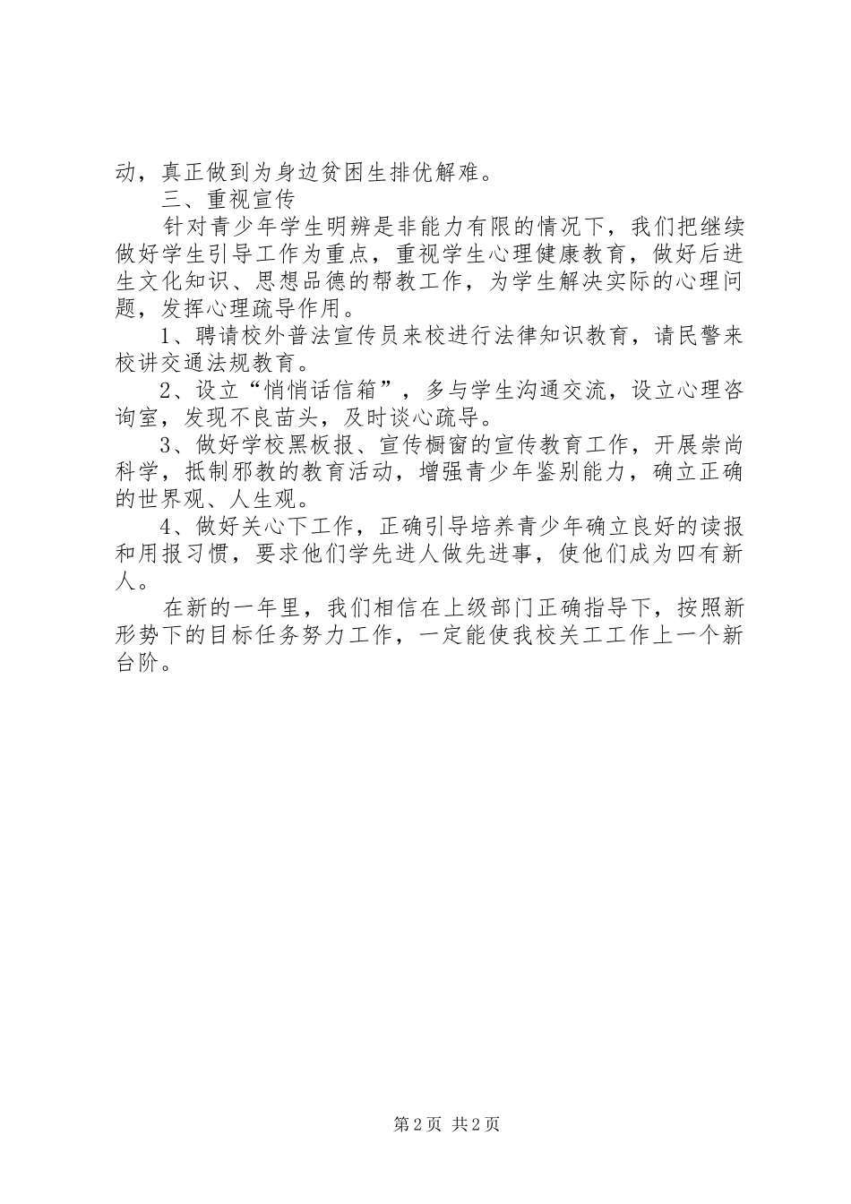 2024年学校关工委的管理工作计划_第2页