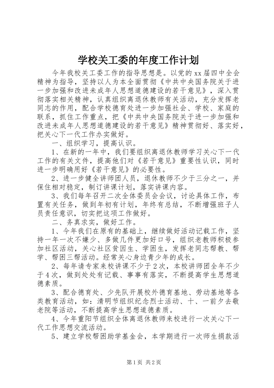 2024年学校关工委的年度工作计划_第1页