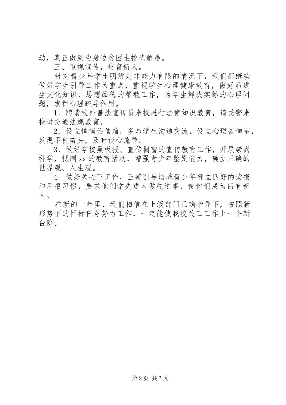 2024年学校关工委的年度工作计划_第2页