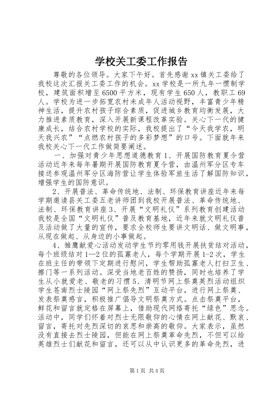 2024年学校关工委工作报告_第1页