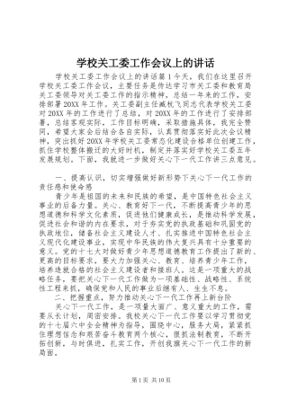 2024年学校关工委工作会议上的致辞