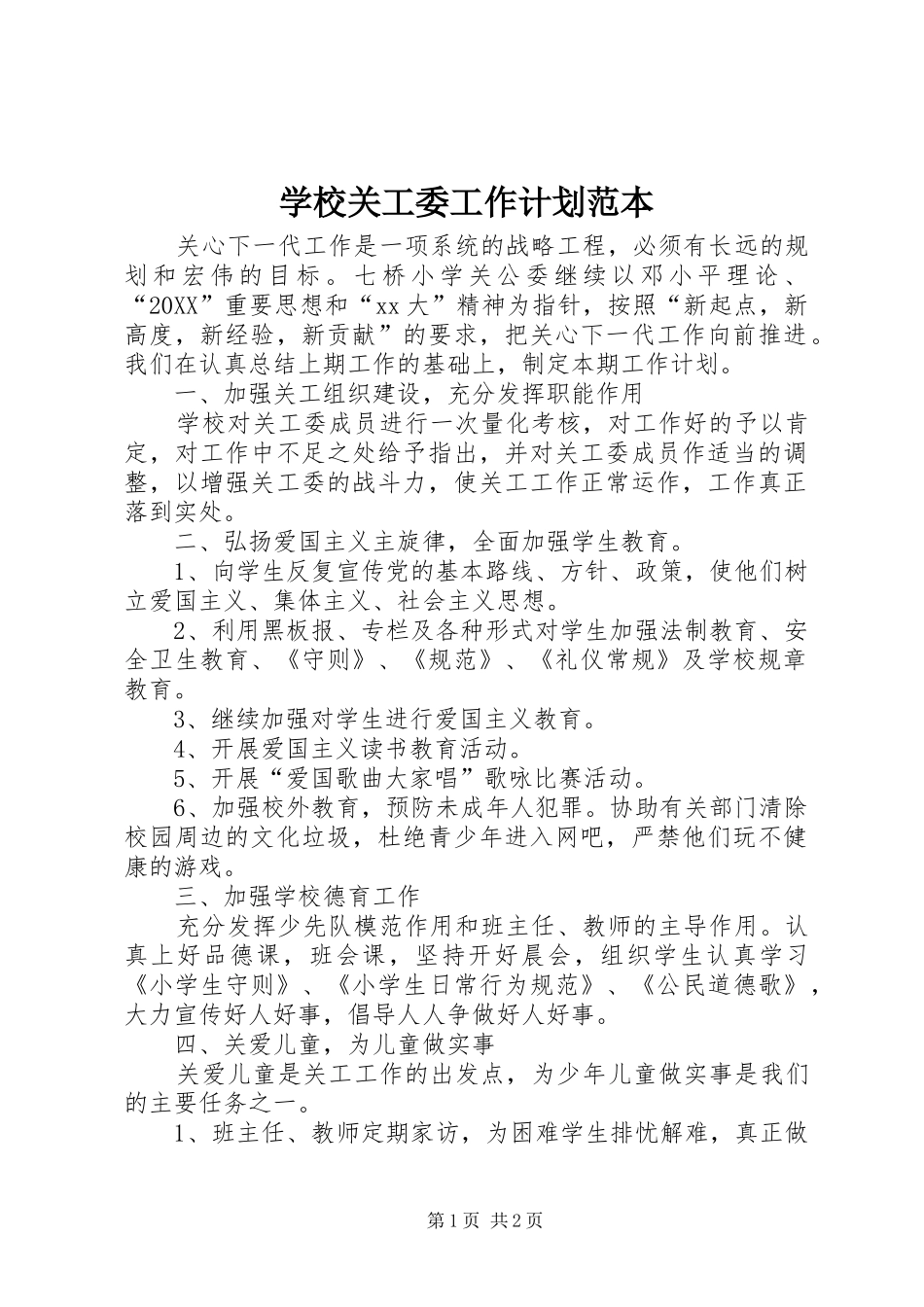 2024年学校关工委工作计划范本_第1页