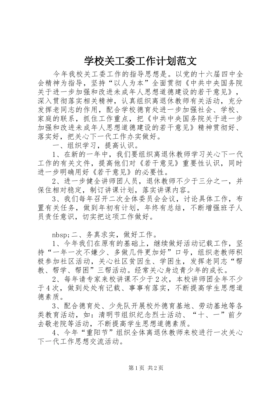 2024年学校关工委工作计划范文_第1页