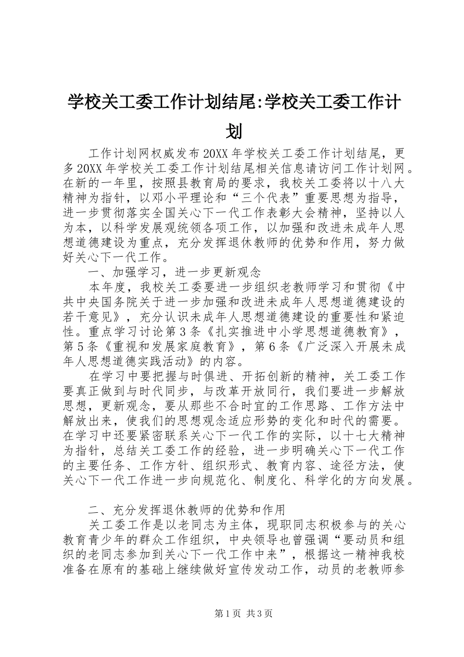 2024年学校关工委工作计划结尾学校关工委工作计划_第1页