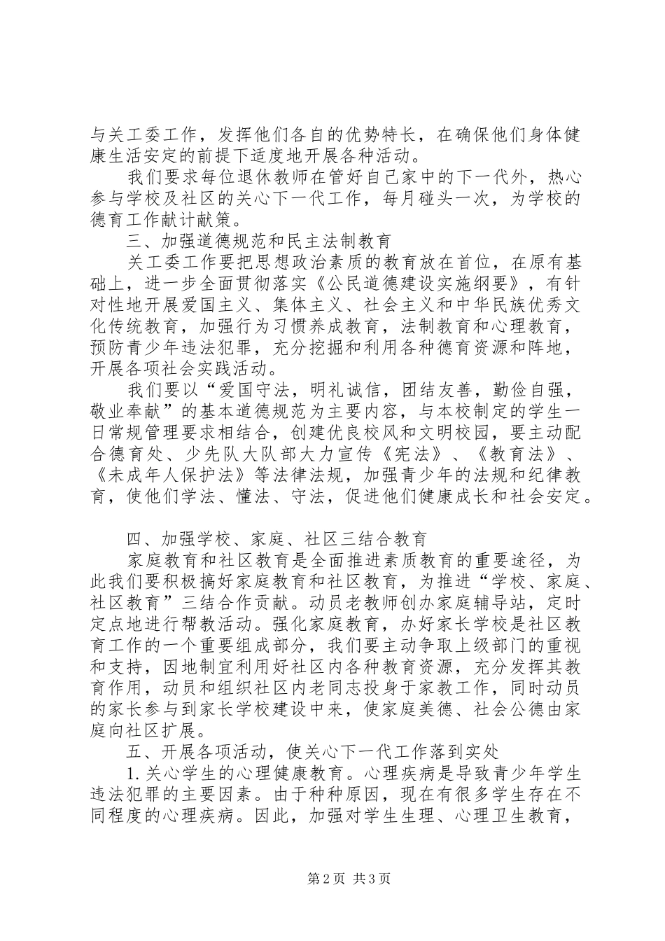 2024年学校关工委工作计划结尾学校关工委工作计划_第2页