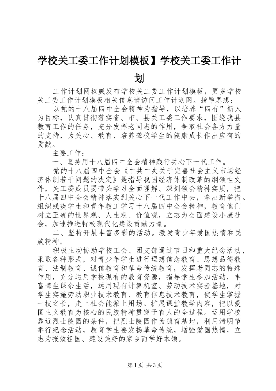 2024年学校关工委工作计划模板学校关工委工作计划_第1页