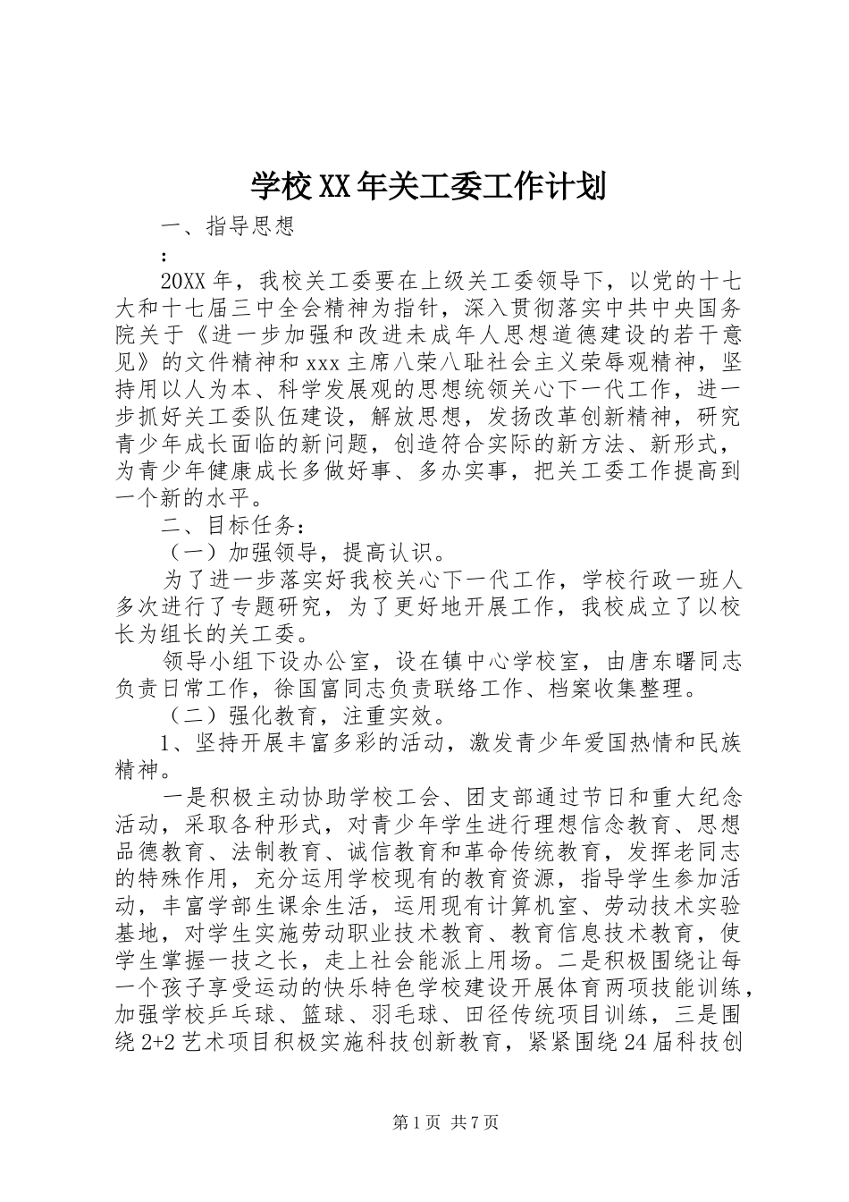 2024年学校关工委工作计划新版_第1页