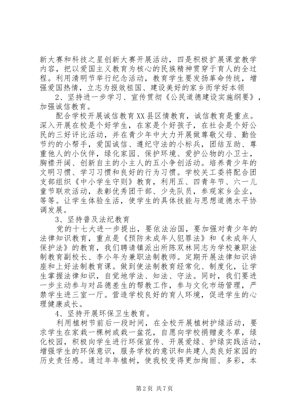 2024年学校关工委工作计划新版_第2页